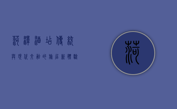 菏泽酒店，传统与现代交融的旅居新体验