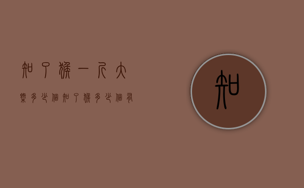 知了猴一斤大概多少个（知了猴多少个有一斤）