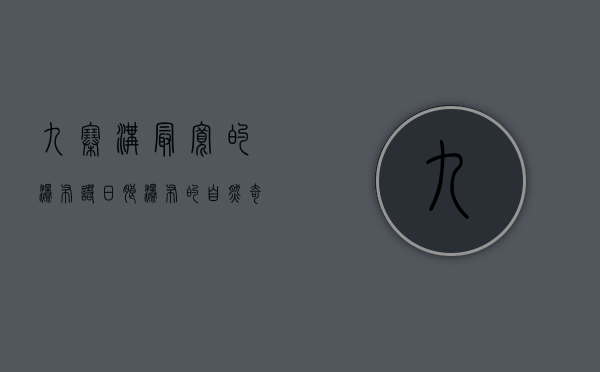 九寨沟最宽的瀑布，诺日朗瀑布的自然奇观