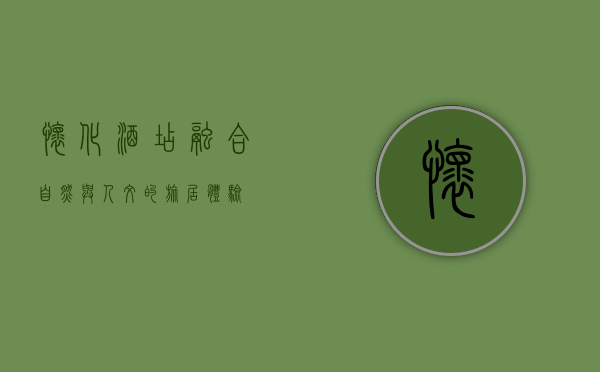 怀化酒店，融合自然与人文的旅居体验