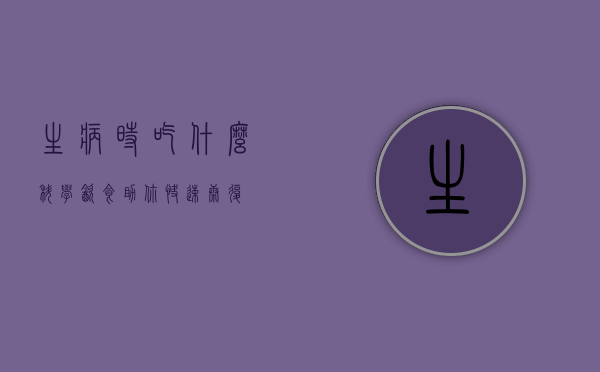生病时吃什么？科学饮食助你快速康复