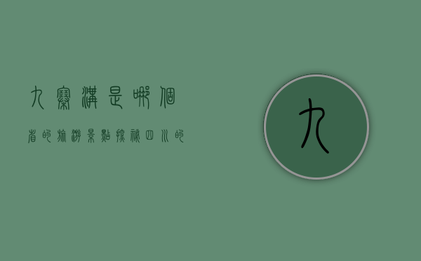 九寨沟是哪个省的旅游景点？探秘四川的人间仙境