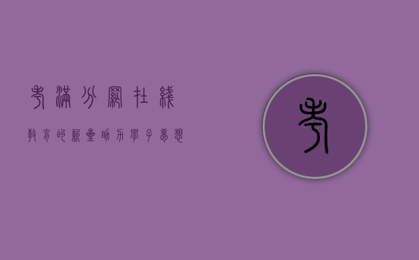 考满分网，在线教育的新星，助力学子梦想成真