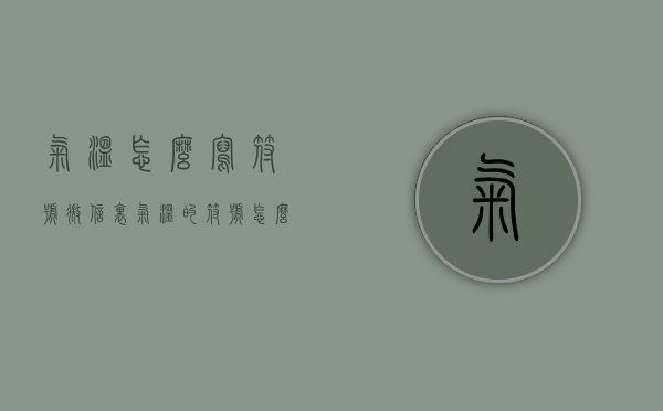 气温怎么写符号（微信里气温的符号怎么写）