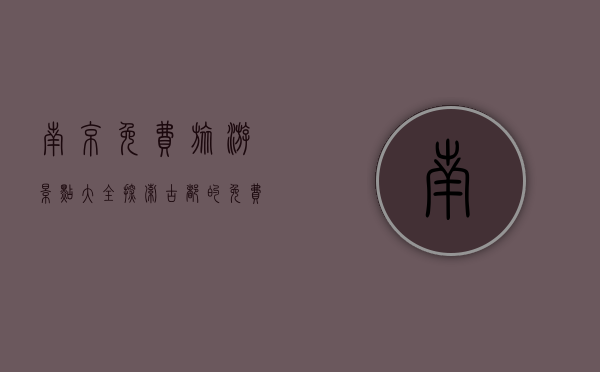 南京免费旅游景点大全，探索古都的免费魅力