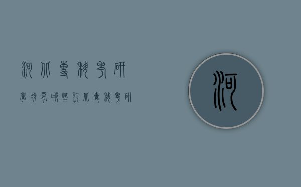 河北专科考研学校有哪些（河北专科考研学校有哪些大学）