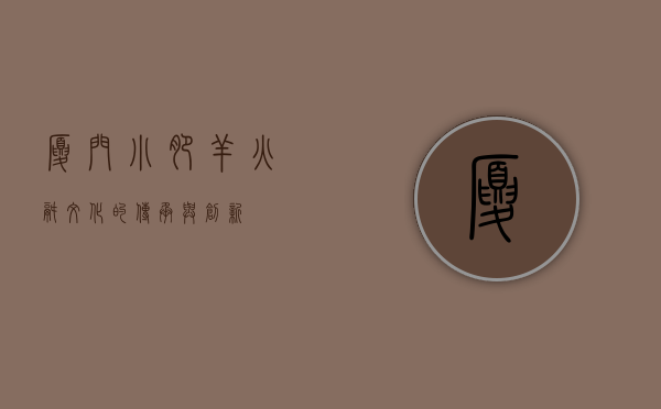 厦门小肥羊，火锅文化的传承与创新