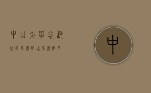 中山大学珠海校区，南国明珠，学术殿堂