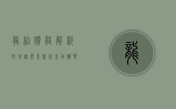 龙柏价格解析，市场趋势、影响因素及购买指南