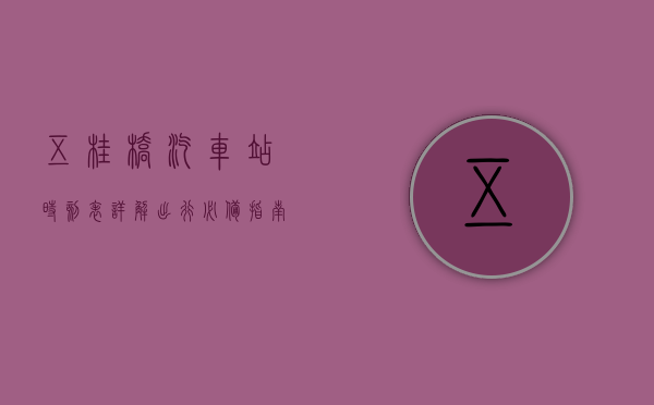 五桂桥汽车站时刻表详解，出行必备指南