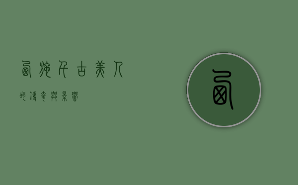 西施，千古美人的传奇与影响