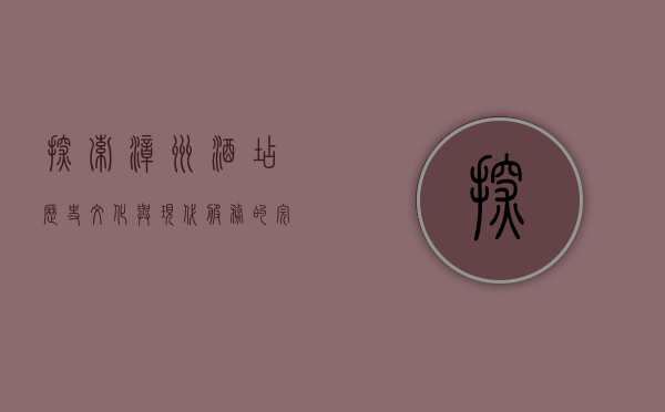 探索漳州酒店，历史、文化与现代服务的完美融合