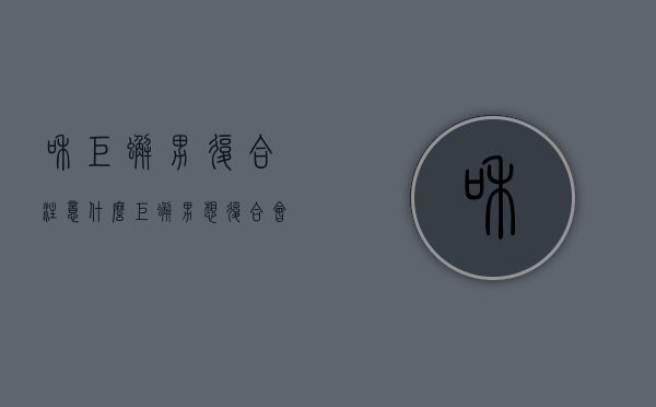 和巨蟹男复合注意什么（巨蟹男想复合会有什么表现？详细分解）