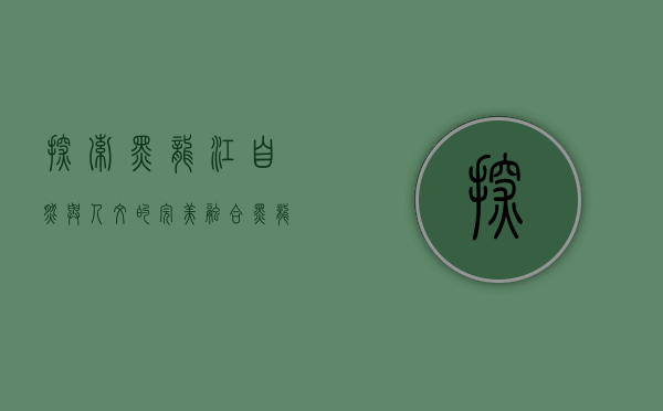 探索黑龙江，自然与人文的完美融合—黑龙江旅游景点全攻略
