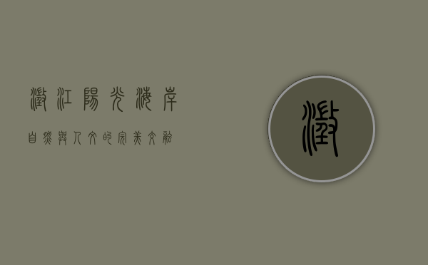澄江阳光海岸，自然与人文的完美交融