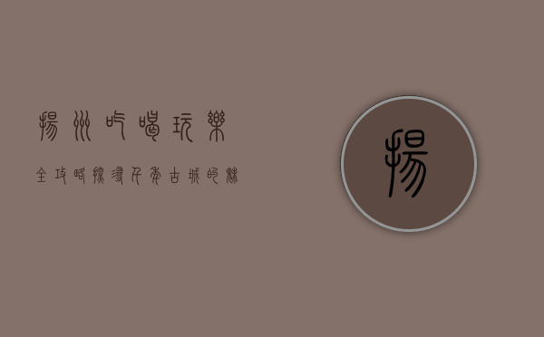 扬州吃喝玩乐全攻略，探寻千年古城的魅力与美食