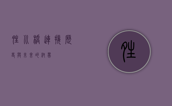 晴川桥，连接历史与未来的纽带