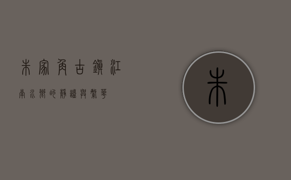 朱家角古镇，江南水乡的静谧与繁华