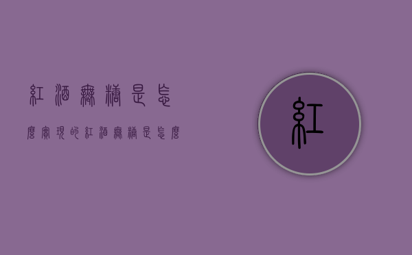 红酒无糖是怎么实现的（红酒无糖是怎么实现的呢）