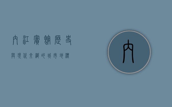 内江宾馆，历史与现代交织的城市地标
