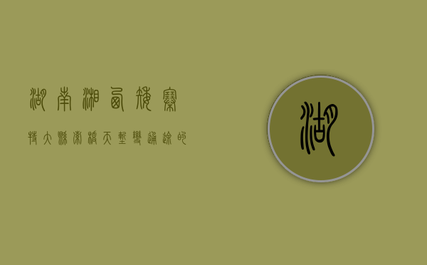 湖南湘西矮寨特大悬索桥，天堑变通途的壮丽篇章