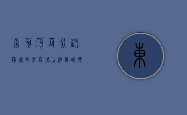 东莞神仙水，从神秘配方到现代消费的传奇之旅
