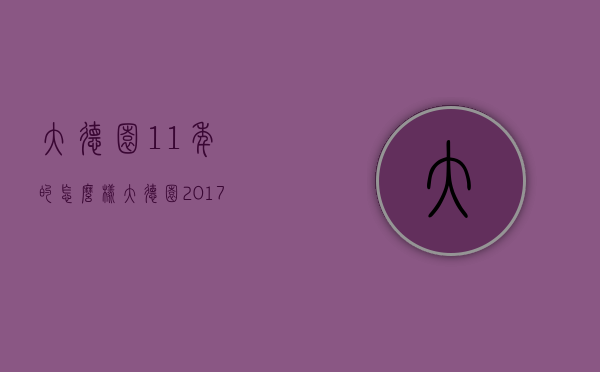 大德园11年的怎么样（大德园2017）