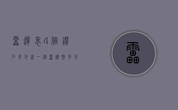 雷达表4个钻石多少钱（一个雷达币多少钱）