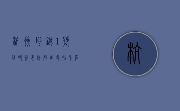 杭州地铁1号线时刻表详解，出行指南与实用信息