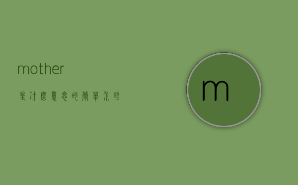 mother是什么意思的简单介绍