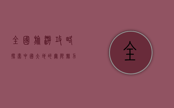全国旅游攻略，探索中国大地的无限魅力