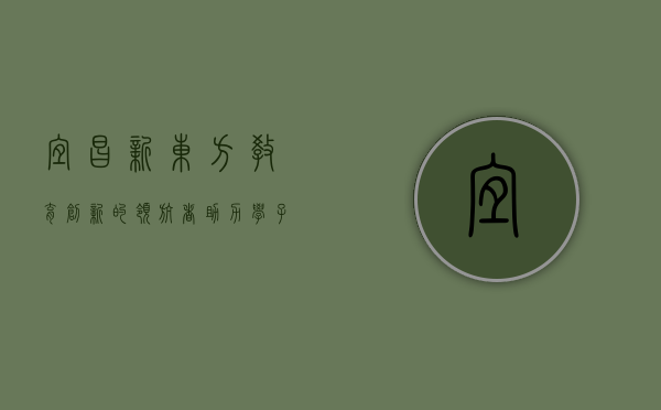 宜昌新东方，教育创新的领航者，助力学子梦想起航