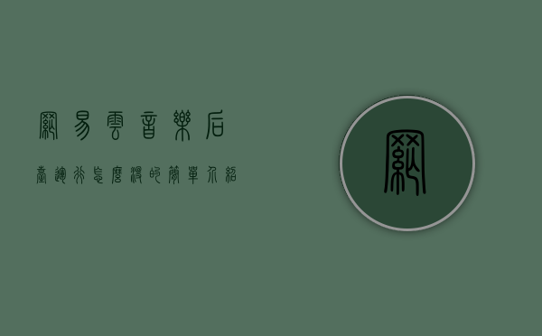 网易云音乐后台运行怎么没的简单介绍