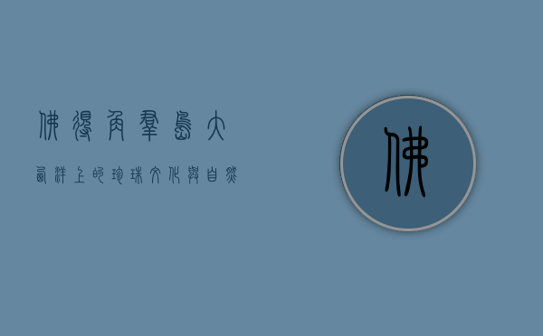 佛得角群岛，大西洋上的珍珠，文化与自然的交融之地