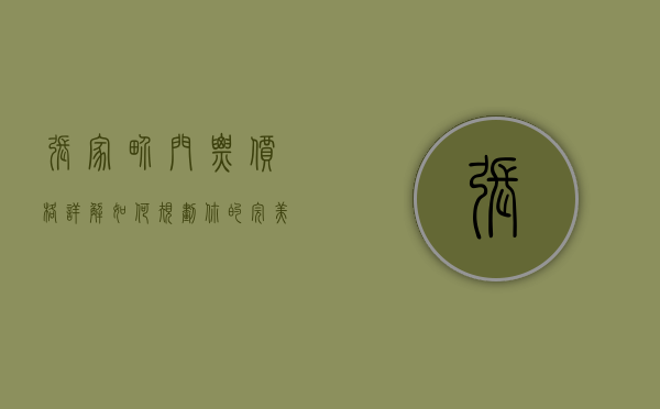 张家界门票价格详解，如何规划你的完美旅行预算