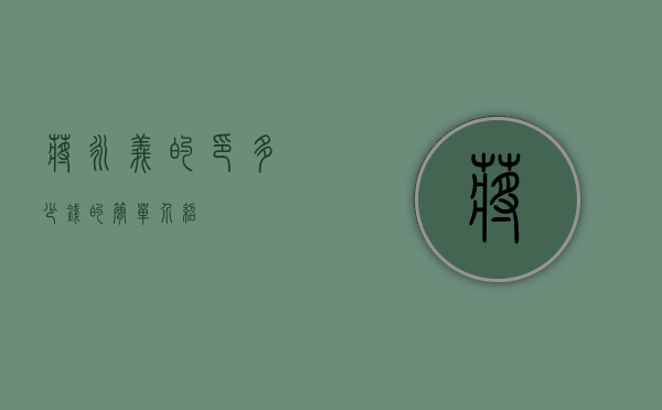 蒋永义的印多少钱的简单介绍