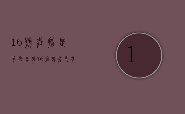 16号戒指是多少公分（16号戒指是多少）