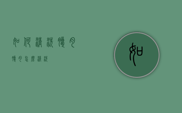 如何清洗腊肉（腊肉怎么清洗?）