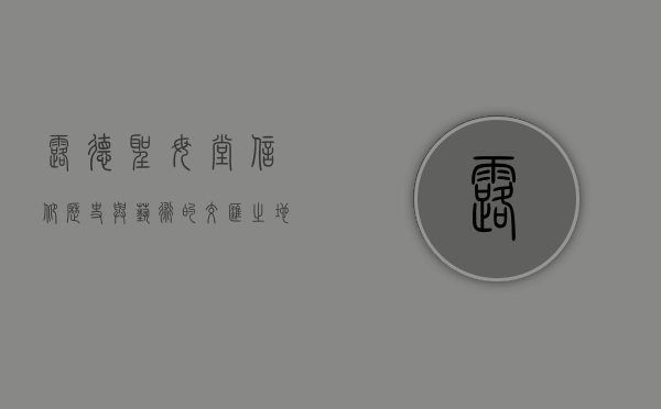 露德圣母堂，信仰、历史与艺术的交汇之地