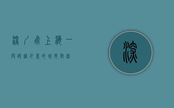 深圳飞上海，一段跨越千里的城市对话