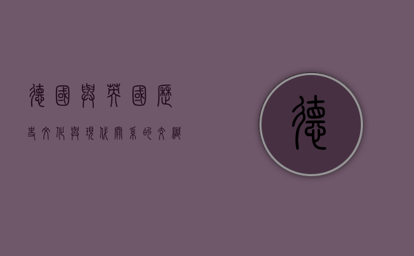 德国与英国，历史、文化与现代关系的交织