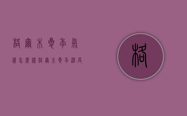 格尔木夏季气候怎么样（格尔木夏季温度）