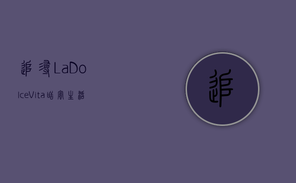 追寻La Dolce Vita，甜蜜生活的艺术与哲学