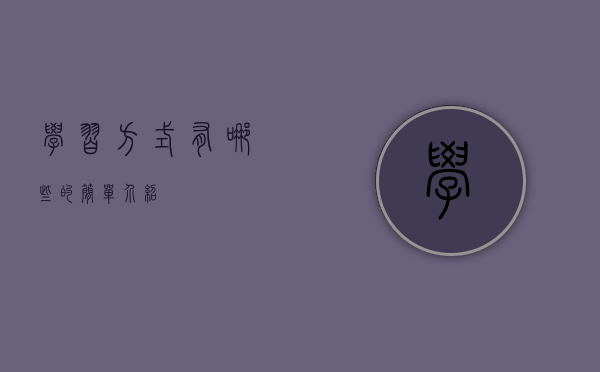 学习方式有哪些的简单介绍