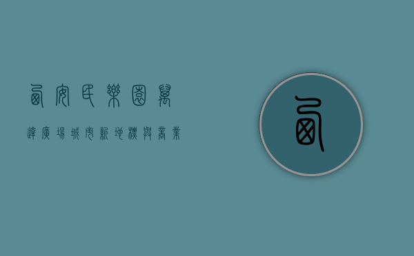 西安民乐园万达广场，城市新地标与商业新典范