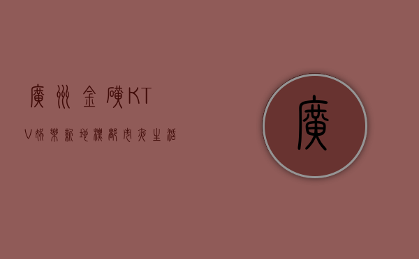 广州金矿KTV，娱乐新地标，都市夜生活的璀璨明珠