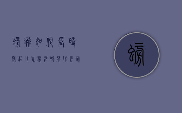 螃蟹如何长时间保存（怎样长时间保存螃蟹）
