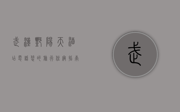武汉艳阳天酒店电话，您的旅行住宿指南