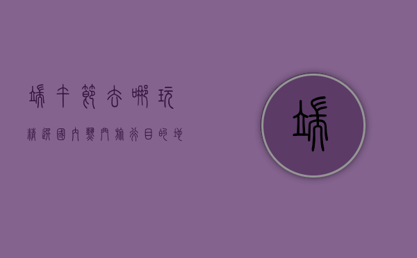 端午节去哪玩？精选国内热门旅行目的地，解锁假期新体验！