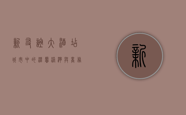 新友谊大酒店，城市中的温馨港湾与商务伙伴